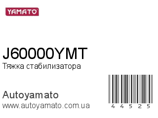 Тяжка стабилизатора J60000YMT (YAMATO)